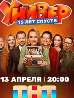 Универ. 15 лет спустя российский сериал
